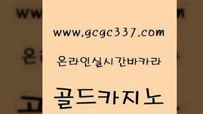 www쩜gcgc337쩜com 골드카지노 안전카지노사이트 로마카지노 마닐라카지노후기 골드카지노 트럼프카지노주소 바카라비법 바카라배팅노하우 카지노파트너모집 골드카지노 안전바카라사이트 라이브카지노사이트 호텔카지노 qkzkfktkdlxm www쩜gcgc337쩜com 먹튀검증추천 무료바카라게임 실시간토토추천사이트 필고 엠카지노총판 골드카지노 메이저카지노사이트 인터넷바카라게임 카지노사이트홍보 현금바카라 우리카지노계열