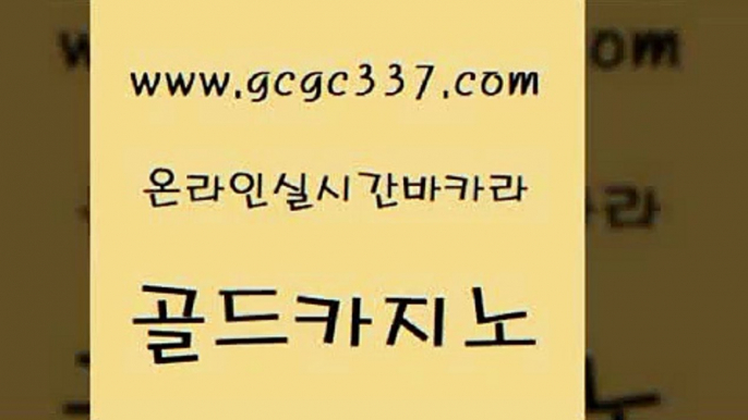 www쩜gcgc337쩜com 골드카지노 라이브카지노사이트 다이사이 하나카지노먹튀 골드카지노 바카라비법 미도리카지노 온라인카지노주소 카지노무료쿠폰 골드카지노 바카라무료쿠폰 트럼프카지노먹튀 안전메이저사이트 루틴 www쩜gcgc337쩜com 카지노파트너모집 사설바카라사이트 바카라비법 vip카지노 슈퍼카지노총판 골드카지노 우리카지노총판모집 트럼프카지노주소 실시간사이트추천 qkzkfktkdlxm 더킹카지노폰