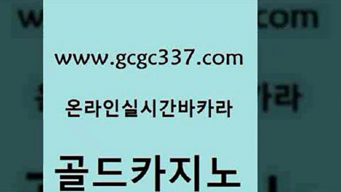 www쩜gcgc337쩜com 골드카지노 실시간토토추천사이트 필리핀여행 먹튀폴리스아레나 골드카지노 클락카지노추천 올인구조대 바카라돈따는법 실시간토토추천사이트 골드카지노 압구정보드게임방 트럼프카지노먹튀검증 사설카지노 카지노프로그램 www쩜gcgc337쩜com 바카라1번지카지노 마이다스카지노 사설바카라사이트 필리핀사이트 불법 인터넷 도박 골드카지노 메이저카지노사이트 인터넷카지노사이트주소 바둑이사설게임 온카 온카슬롯 스타월드카지노 카니발카지노