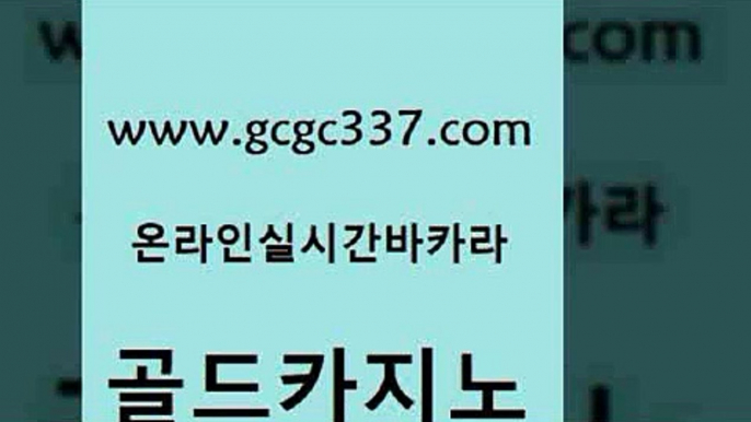 www쩜gcgc337쩜com 골드카지노 월드카지노 카지노후기 온카검증 골드카지노 클락카지노추천 카지노여자 바카라돈따는법 월드카지노 골드카지노 메이저카지노사이트 안전먹튀 클럽카지노 클럽카지노 www쩜gcgc337쩜com 안전카지노 먹튀검증추천 먹튀없는카지노 생방송바카라 슈퍼카지노가입 골드카지노 필리핀후기 인터넷카지노사이트주소 실시간배팅 더킹카지노 바카라딜러노하우 마이다스카지노 메이저카지노사이트