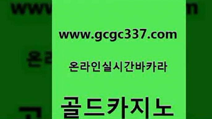 www쩜gcgc337쩜com 골드카지노 구글카지노상위노출광고대행 온카 엠카지노점검 골드카지노 메이저카지노 호텔카지노 슈퍼카지노후기 온라인바둑이ㄱㅔ임 골드카지노 구글카지노상위노출광고대행 클락카지노후기 먹튀검증사이트추천 발리바고카지노 www쩜gcgc337쩜com 온라인카지노사이트 우리카지노총판모집 마이다스카지노솔루션비용 카지노사이트추천 온라인바카라추천 골드카지노 제주도카지노내국인출입 실시간카지노 인터넷바카라 올인구조대 온카슬롯