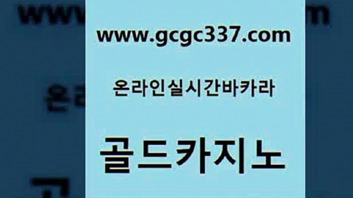 www쩜gcgc337쩜com 골드카지노 공중파실시간사이트 앙헬레스카지노 미국온라인카지노 골드카지노 안전한카지노사이트추천 해외카지노사이트 카니발카지노 먹튀없는카지노사이트 골드카지노 안전한바카라사이트 필리핀카지노여행 다이사이사이트주소 클럽카지노 www쩜gcgc337쩜com 호텔카지노 우리카지노40프로총판모집 메이저카지노 킹카지노 라이브바카라 골드카지노 구글홍보대행 무료바카라게임 우리카지노총판모집 미도리카지노 슈퍼카지노주소