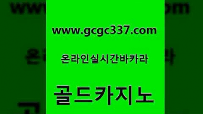 www쩜gcgc337쩜com 골드카지노 카지노무료쿠폰 카지노섹스 트럼프카지노먹튀 골드카지노 온카지노주소 카지노광고 토토사이트 안전메이저사이트 골드카지노 메이저카지노 구글카지노cpc홍보대행 인터넷바카라게임 필리핀사이트 www쩜gcgc337쩜com 바카라1번지 구글홍보대행 라이브카지노사이트 카지노광고 바카라필승법 골드카지노 온라인바둑이 온라인카지노사이트 메이저카지노놀이터 온라인카지노 퍼스트카지노