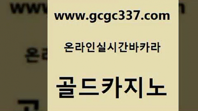 www쩜gcgc337쩜com 골드카지노 라이브배팅 룰렛비법 더킹카지노사이트 골드카지노 카니발카지노 카지노모음 바카라배팅노하우 바카라1번지카지노 골드카지노 베가스카지노주소 구글카지노cpc광고대행 라이브카지노사이트 부산카지노 www쩜gcgc337쩜com 안전한바카라사이트 바둑이사설게임 스타월드카지노 호카지노 바카라돈따는법 골드카지노 온라인카지노사이트 로얄에이전시 생방송카지노 라이브카지노 슈퍼카지노코드