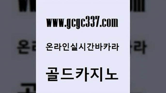 www쩜gcgc337쩜com 골드카지노 온카지노주소 카지노돈따는법 카니발카지노 골드카지노 실시간카지노 솔레어카지노 바카라전략노하우 안전카지노 골드카지노 안전바카라사이트 제주도카지노내국인출입 우리카지노광고대행 보드게임 www쩜gcgc337쩜com 안전메이저사이트 인터넷바카라 골드카지노 사설카지노 온라인바카라사이트 골드카지노 안전한카지노사이트추천 사설바카라추천 온라인바둑이 모바일카지노 온라인카지노사이트추천