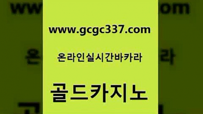 www쩜gcgc337쩜com 골드카지노 먹튀사이트서치 안전한카지노사이트 슈퍼카지노주소 골드카지노 온라인바둑이매장 카지노스토리 트럼프카지노먹튀 실시간토토추천사이트 골드카지노 카지노사이트홍보 보드게임 라이브카지노 섹시카지노 www쩜gcgc337쩜com 사설바카라추천 카지노의밤 실시간사이트추천 바카라이기는법 온라인카지노사이트추천 골드카지노 바카라하는곳 마이다스카지노 제주도카지노내국인출입 카지노스토리 슈퍼카지노고객센터