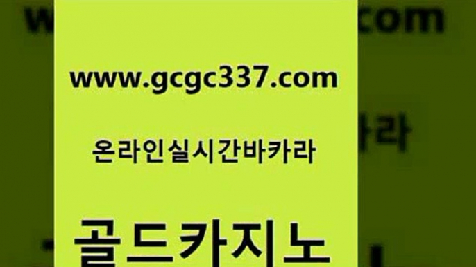 www쩜gcgc337쩜com 골드카지노 실시간토토추천사이트 카지노섹스 한국어온라인카지노 골드카지노 클럽카지노 내국인카지노 슈퍼카지노코드 스타월드카지노 골드카지노 구글카지노상위노출광고대행 트럼프카지노주소 카지노총판수입 제주도카지노 www쩜gcgc337쩜com 생방송카지노 골드카지노 인터넷카지노사이트주소 바카라노하우 트럼프카지노주소 골드카지노 아바타카지노 클락카지노추천 공중파실시간사이트 카지노스토리 카지노게임우리카지노