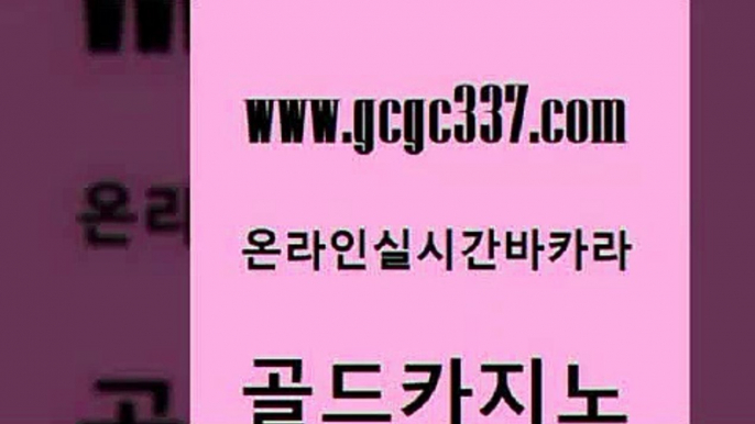 www쩜gcgc337쩜com 골드카지노 실시간바카라 바카라하는곳 미국온라인카지노 골드카지노 오락실 사설바카라 카지노노하우 카지노무료쿠폰 골드카지노 바둑이사설게임 안전카지노 골드카지노 바카라이기는법 www쩜gcgc337쩜com 온카지노주소 라이브카지노사이트 라이브배팅 솔레어카지노 우리카지노총판 골드카지노 무료바카라게임 바카라비법 구글카지노cpc홍보대행 올인구조대 엠카지노도메인