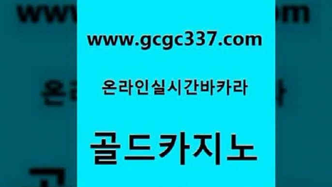 www쩜gcgc337쩜com 골드카지노 마이다스카지노솔루션비용 위더스카지노 하나카지노먹튀 골드카지노 사설바카라사이트 오락실 카지노게임우리카지노 트럼프카지노먹튀 골드카지노 라이브카지노사이트 실시간바카라사이트 카지노총판수입 33카지노사이트 www쩜gcgc337쩜com 트럼프카지노먹튀 구글홍보대행 마이다스카지노 호게임 나인카지노먹튀 골드카지노 카지노의밤 온라인바둑이맞고 트럼프카지노먹튀검증 인터넷카지노사이트 온카검증