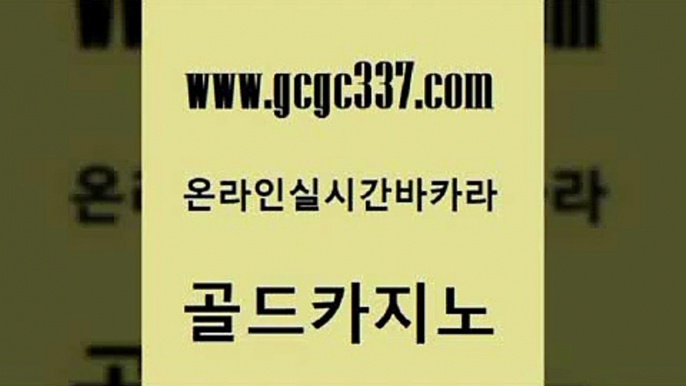 www쩜gcgc337쩜com 골드카지노 구글홍보대행 마카오카지노 온라인바카라게임 골드카지노 필리핀카지노여행 사설카지노 엘카지노먹튀 베가스카지노주소 골드카지노 구글카지노cpc홍보대행 카지노홍보사이트 카지노총판수입 메이저카지노 www쩜gcgc337쩜com 실시간바카라 카지노파트너모집 벳콩먹튀검증 온라인카지노사이트 온라인카지노사이트추천 골드카지노 사설바카라추천 인터넷바카라 보드게임 메이저사이트 온카조작