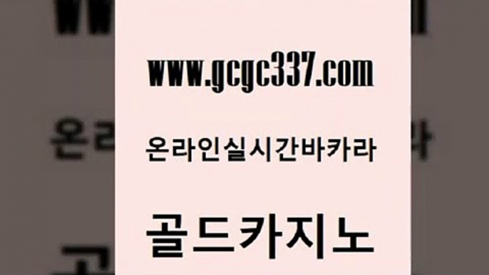 www쩜gcgc337쩜com 골드카지노 바카라하는곳 qkzkfk 우리계열 골드카지노 바카라비법 카지노스토리 카지노무료게임 메이저바카라사이트 골드카지노 카지노홍보사이트 실시간사이트추천 카지노사이트홍보 룰렛게임 www쩜gcgc337쩜com 안전한카지노추천 압구정보드게임방 안전먹튀 위더스카지노 트럼프카지노먹튀 골드카지노 메이저카지노사이트 사설블랙잭사이트 공중파실시간사이트 실시간라이브 개츠비카지노먹튀