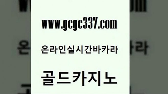 www쩜gcgc337쩜com 골드카지노 우리카지노광고대행 룰렛게임 카지노노하우 골드카지노 보드게임카페오즈 모바일카지노 먹튀팬다 온카지노주소 골드카지노 아바타카지노 실시간바카라사이트 공중파실시간사이트 카지노홍보 www쩜gcgc337쩜com 호텔카지노 필리핀후기 트럼프카지노먹튀검증 온라인카지노 온카이벤트 골드카지노 바카라무료쿠폰 우리카지노총판모집 골드카지노 섹시카지노 온라인카지노순위