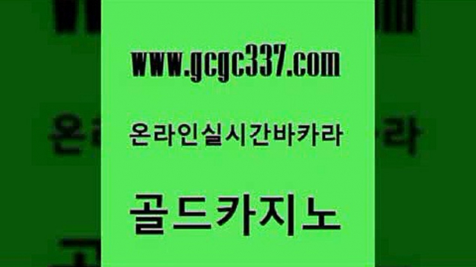 www쩜gcgc337쩜com 골드카지노 트럼프카지노먹튀검증 카지노사이트쿠폰 원카지노먹튀 골드카지노 오락실 메이저바카라 온카슬롯 안전카지노 골드카지노 호텔카지노 사설카지노 안전한바카라사이트 qkzkfk www쩜gcgc337쩜com 온라인바둑이맞고 먹튀없는카지노사이트 카밤 사설게임 바카라사이트쿠폰 골드카지노 카지노홍보사이트 트럼프카지노총판 카지노사이트홍보 카지노순위 우리카지노쿠폰