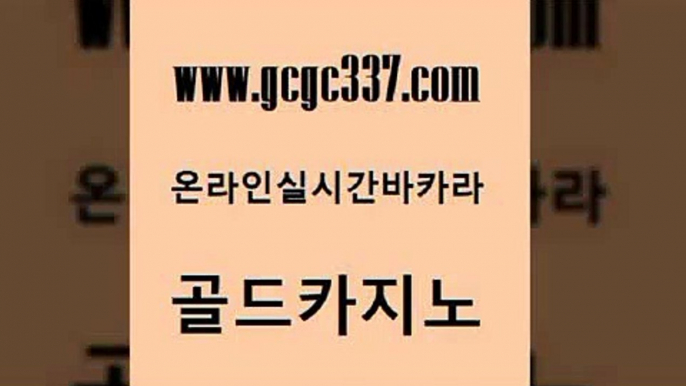 www쩜gcgc337쩜com 골드카지노 베가스카지노주소 크라운카지노 우리카지노총판 골드카지노 바둑이사설게임 안전한바카라 더킹카지노3만 클럽카지노 골드카지노 라이브바카라 먹튀폴리스검증 골드카지노 바카라보는곳 www쩜gcgc337쩜com 먹튀검증추천 카지노에이전트 구글카지노cpc광고대행 안전한바카라사이트 더킹카지노회원가입 골드카지노 제주도카지노내국인출입 바카라무료쿠폰 필리핀카지노에이전시 마틴 카지노먹튀검증