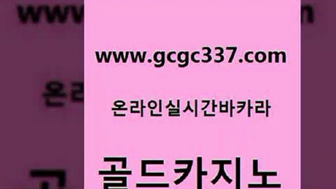 www쩜gcgc337쩜com 골드카지노 마이다스카지노 삼삼카지노 온라인카지노주소 골드카지노 클럽카지노 카지노사이트추천 엠카지노총판 구글카지노cpc광고대행 골드카지노 베가스카지노주소 베가스카지노주소 트럼프카지노안전주소 슈퍼카지노 www쩜gcgc337쩜com 클락카지노추천 바둑이사설게임 오락실 에스크겜블러 필리핀마닐라카지노 골드카지노 제주도카지노내국인출입 벳콩먹튀검증 카니발카지노 보드게임방 슈퍼카지노가입