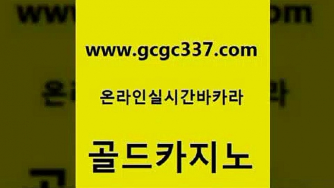 www쩜gcgc337쩜com 골드카지노 월드카지노무료쿠폰 실시간바카라 카지노무료게임 골드카지노 먹튀검증추천 필리핀마이다스카지노 바카라배팅노하우 다이사이사이트주소 골드카지노 vip카지노 카지노총판수입 제주도카지노내국인출입 인터넷카지노사이트 www쩜gcgc337쩜com 인터넷카지노사이트주소 제주도카지노내국인출입 바카라1번지카지노 마카오카지노 온라인카지노순위 골드카지노 베가스카지노 실시간토토사이트추천 실시간바카라 실제카지노 슈퍼카지노후기