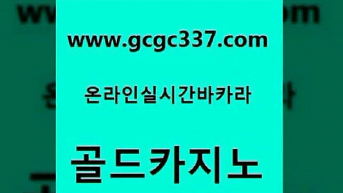 www쩜gcgc337쩜com 골드카지노 라이브카지노 바카라이기는법 토토먹튀 골드카지노 안전한바카라사이트 오락실 바카라딜러노하우 라이브카지노 골드카지노 필리핀카지노여행 먹튀검증추천 마이다스카지노 카지노사이트꽁머니 www쩜gcgc337쩜com 로얄에이전시 먹튀검증사이트추천 먹튀없는카지노사이트 필리핀후기 온카슬롯 골드카지노 카지노홍보사이트 온카지노주소 구글홍보대행 더카지노 바카라배팅노하우 아바타카지노 인터넷바카라게임