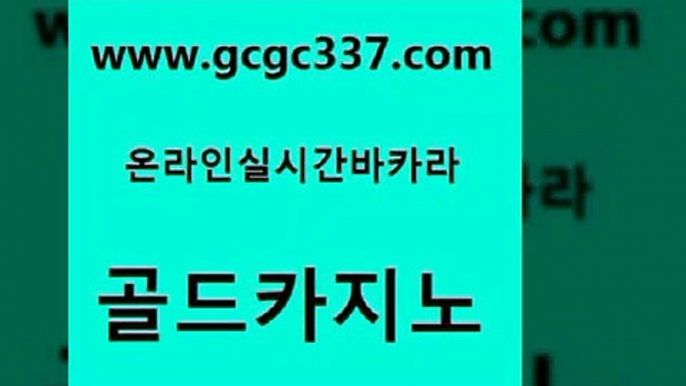 www쩜gcgc337쩜com 골드카지노 온라인바둑이ㄱㅔ임 섹시카지노 33우리카지노 골드카지노 아바타카지노 메이저바카라 xo카지노 온라인바둑이ㄱㅔ임 골드카지노 실시간토토사이트추천 안전바카라사이트 라이브카지노 카지노사이트먹튀 www쩜gcgc337쩜com 우리카지노광고대행 안전메이저사이트 클락카지노추천 카지노의밤 더킹카지노폰 골드카지노 보드게임카페오즈 트럼프카지노먹튀 먹튀없는카지노사이트 필리핀마이다스호텔 슈퍼카지노쿠폰 카지노섹시딜러 스타월드카지노