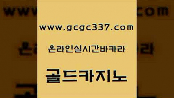 www쩜gcgc337쩜com 골드카지노 바카라하는곳 실시간배팅 필리핀솔레어카지노 골드카지노 인터넷바카라 올인구조대 슈퍼카지노검증 생방송카지노 골드카지노 카지노무료쿠폰 트럼프카지노먹튀검증 카지노의밤 카지노프로그램 www쩜gcgc337쩜com 라이브바카라 트럼프카지노총판 카지노섹시딜러 아바타카지노 우리카지노먹튀 골드카지노 메이저카지노사이트 구글카지노cpc홍보대행 바둑이사설게임 바카라프로그램 슈퍼카지노고객센터