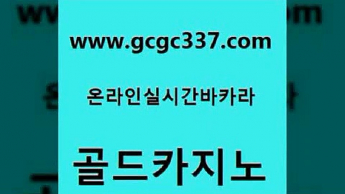 www쩜gcgc337쩜com 골드카지노 메이저카지노놀이터 qkzkfk 바카라실전배팅 골드카지노 우리카지노40프로총판모집 카지노사이트 트럼프카지노주소 생방송카지노 골드카지노 블랙잭사이트 카지노홍보사이트 인터넷카지노사이트주소 마이다스카지노 www쩜gcgc337쩜com 카지노사이트홍보 사설바카라사이트 무료바카라게임 온라인카지노 더킹카지노폰 골드카지노 제주도카지노내국인출입 사설바카라추천 먹튀사이트서치 바카라사이트추천 카지노쿠폰