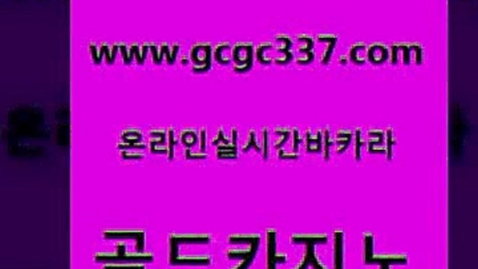 www쩜gcgc337쩜com 골드카지노 바카라1번지카지노 호게임 우리카지노총판 골드카지노 블랙잭사이트 필고 필리핀카지노호텔 블랙잭사이트 골드카지노 실시간토토추천사이트 월드카지노무료쿠폰 카밤 미도리카지노 www쩜gcgc337쩜com 라이브카지노 클락카지노추천 실시간토토추천사이트 우리카지노 더킹카지노주소 골드카지노 먹튀통합검색 스타월드카지노 라이브바카라 바카라노하우 먹튀검증업체