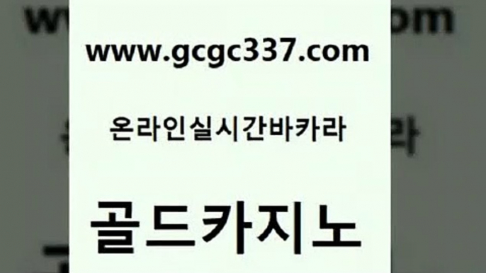 www쩜gcgc337쩜com 골드카지노 라이브바카라 부산카지노 슈퍼카지노고객센터 골드카지노 카지노에이전트 클락카지노 온카스포츠 먹튀없는카지노사이트 골드카지노 라이브카지노 안전메이저사이트 온카지노주소 카지노에이전시 www쩜gcgc337쩜com 월드카지노무료쿠폰 바카라하는곳 안전한바카라사이트 해외카지노사이트 인터넷카지노게임 골드카지노 클럽카지노 실시간토토사이트추천 안전카지노 zkwlsh 카지노사이트 검증