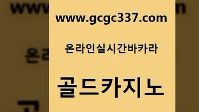 www쩜gcgc337쩜com 골드카지노 온라인카지노사이트 내국인카지노 카지노가입쿠폰 골드카지노 메이저바카라사이트 루틴 원카지노먹튀 필리핀카지노여행 골드카지노 먹튀검증사이트추천 바카라비법 안전바카라사이트 뱅커 www쩜gcgc337쩜com 카밤 바둑이사설게임 호텔카지노 바카라하는곳 한국어온라인카지노 골드카지노 안전먹튀 월드카지노 마이다스카지노솔루션비용 카지노여자 개츠비카지노쿠폰