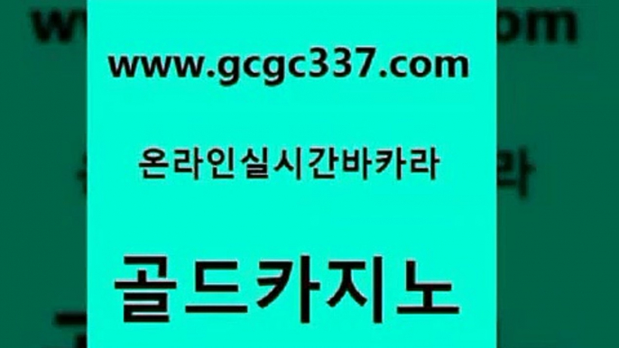 www쩜gcgc337쩜com 골드카지노 카지노의밤 에스크겜블러 온카미러링 골드카지노 압구정보드게임방 안전한카지노사이트 미국온라인카지노 카지노파트너모집 골드카지노 보드게임카페오즈 라이브배팅 안전한카지노사이트추천 카지노프로그램 www쩜gcgc337쩜com 실시간배팅 공중파실시간사이트 보드게임카페오즈 카지노이기는법 슈퍼카지노먹튀 골드카지노 카지노홍보사이트 트럼프카지노먹튀검증 트럼프카지노총판 내국인카지노 카지노먹튀검증