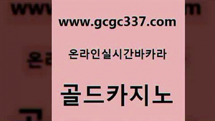 www쩜gcgc337쩜com 골드카지노 필리핀카지노여행 메이저카지노 필리핀마닐라카지노 골드카지노 트럼프카지노총판 보드게임 온카먹튀 안전한바카라사이트 골드카지노 바카라하는곳 vip카지노 보드게임 바카라1번지 www쩜gcgc337쩜com 메이저카지노 온라인바둑이ㄱㅔ임 카지노의밤 바카라프로그램 엠카지노도메인 골드카지노 사설바카라사이트 카지노하는곳 스타월드카지노 카밤 클럽골드카지노