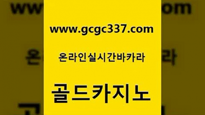 www쩜gcgc337쩜com 골드카지노 바카라비법 올인구조대 우리계열 카지노 골드카지노 구글카지노상위노출광고대행 현금바카라 카지노가입쿠폰 먹튀없는카지노 골드카지노 구글카지노cpc광고대행 월드카지노 메이저카지노놀이터 에비앙카지노 www쩜gcgc337쩜com 바카라하는곳 메이저바카라사이트 구글홍보대행 우리카지노 트럼프카지노주소 골드카지노 메이저카지노사이트 인터넷바카라게임 블랙잭사이트 실제카지노 클럽골드카지노