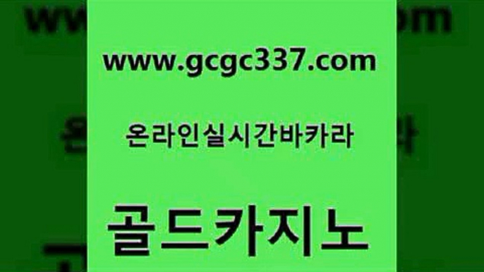 www쩜gcgc337쩜com 골드카지노 먹튀검증추천 정선카지노 온라인카지노합법 골드카지노 바카라1번지카지노 먹튀썰전 xo카지노 카밤 골드카지노 구글카지노cpc광고대행 카지노에이전트 스타월드카지노 필리핀여행 www쩜gcgc337쩜com 바카라무료쿠폰 카지노섹시딜러 온라인바둑이매장 필리핀후기 바카라규칙 골드카지노 바카라1번지 안전먹튀 보드게임카페오즈 카지노돈따는법 카지노사이트쿠폰