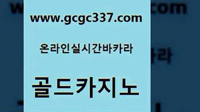 www쩜gcgc337쩜com 골드카지노 구글카지노cpc홍보대행 카지노돈따는법 m카지노회원가입 골드카지노 33카지노주소 생중계바카라 온카조작 먹튀없는카지노사이트 골드카지노 먹튀통합검색 온라인바둑이ㄱㅔ임 클락카지노후기 현금바카라 www쩜gcgc337쩜com 필리핀후기 메이저카지노사이트 클락카지노추천 모바일카지노 m카지노먹튀 골드카지노 블랙잭사이트 사설블랙잭사이트 라이브카지노사이트 카밤 한국어온라인카지노