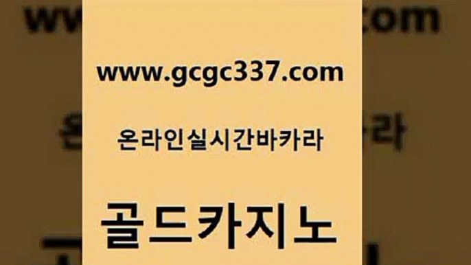 www쩜gcgc337쩜com 골드카지노 온라인바둑이 카지노의밤 슈퍼카지노총판 골드카지노 압구정보드게임방 마닐라밤문화 카니발카지노 베가스카지노 골드카지노 카지노섹시딜러 안전카지노사이트 cod카지노 실시간바카라 www쩜gcgc337쩜com 메이저카지노 실시간토토추천사이트 카니발카지노 제주도카지노 카지노먹튀검증 골드카지노 카지노의밤 안전한카지노사이트추천 카밤 카지노사이트주소 원카지노먹튀