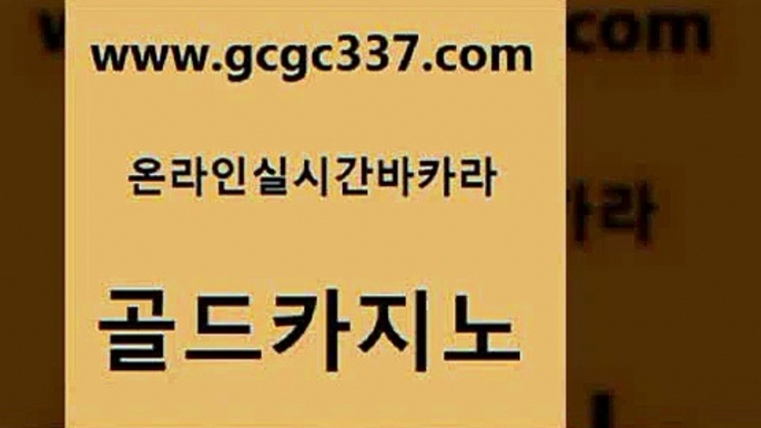 www쩜gcgc337쩜com 골드카지노 안전한카지노사이트추천 카지노홍보 m카지노먹튀 골드카지노 온라인바둑이ㄱㅔ임 마닐라후기 엠카지노추천인 구글카지노상위노출광고대행 골드카지노 트럼프카지노먹튀검증 오락실 골드카지노 카지노에이전시 www쩜gcgc337쩜com 생방송카지노 카지노사이트홍보 먹튀통합검색 카지노모음 우리카지노 조작 골드카지노 온라인바둑이맞고 안전한카지노사이트추천 카지노의밤 바카라이기는법 온라인카지노먹튀