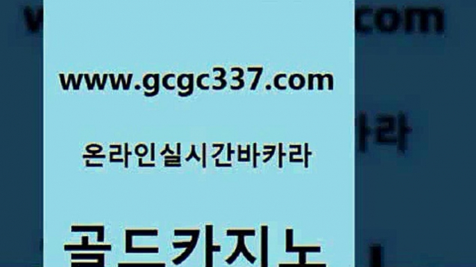 www쩜gcgc337쩜com 골드카지노 33카지노주소 강남보드게임 슈퍼카지노쿠폰 골드카지노 안전카지노 온라인카지노사이트 엠카지노도메인 실시간바카라사이트 골드카지노 안전메이저사이트 우리카지노40프로총판모집 실시간배팅 실시간라이브 www쩜gcgc337쩜com 바카라무료쿠폰 카지노의밤 구글카지노cpc홍보대행 필리핀사이트 우리카지노총판 골드카지노 실시간카지노 온라인바둑이 온라인바둑이맞고 강남오락실 우리카지노쿠폰