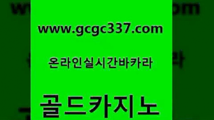 www쩜gcgc337쩜com 골드카지노 온라인바둑이ㄱㅔ임 카니발카지노 카지노노하우 골드카지노 실시간카지노 킹카지노 슈퍼카지노고객센터 카지노하는곳 골드카지노 온라인바둑이 생방송카지노 카니발카지노 바카라 www쩜gcgc337쩜com 카지노섹시딜러 우리카지노40프로총판모집 vip카지노 월드카지노 트럼프카지노고객센터 골드카지노 안전메이저사이트 바카라하는곳 온라인바둑이ㄱㅔ임 마카오카지노 온카웹툰