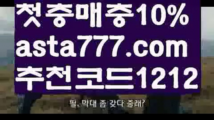 【축구토토사이트】【❎첫충,매충10%❎】두폴배팅【asta777.com 추천인1212】두폴배팅【축구토토사이트】【❎첫충,매충10%❎】