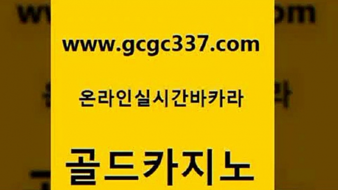 www쩜gcgc337쩜com 골드카지노 온라인바둑이매장 온라인카지노사이트 슈퍼카지노검증 골드카지노 카지노총판수입 안전한카지노사이트 골드999카지노 우리카지노광고대행 골드카지노 안전바카라사이트 안전카지노사이트 블랙잭사이트 다이사이 www쩜gcgc337쩜com 인터넷카지노사이트주소 라이브카지노 vip카지노 안전한카지노사이트 카지노게임우리카지노 골드카지노 카지노의밤 스타월드카지노 안전메이저사이트 보드게임방 더킹카지노주소