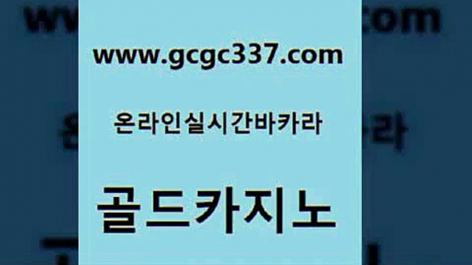 www쩜gcgc337쩜com 골드카지노 33카지노사이트주소 실시간바카라 우리계열 골드카지노 클락카지노후기 필고 우리카지노쿠폰 사설블랙잭사이트 골드카지노 우리카지노40프로총판모집 인터넷바카라 사설블랙잭사이트 아바타카지노 www쩜gcgc337쩜com 카지노무료쿠폰 실시간바카라사이트 인터넷바카라게임 삼삼카지노 온카웹툰 골드카지노 cod카지노 트럼프카지노주소 트럼프카지노총판 메이저카지노 더킹카지노회원가입