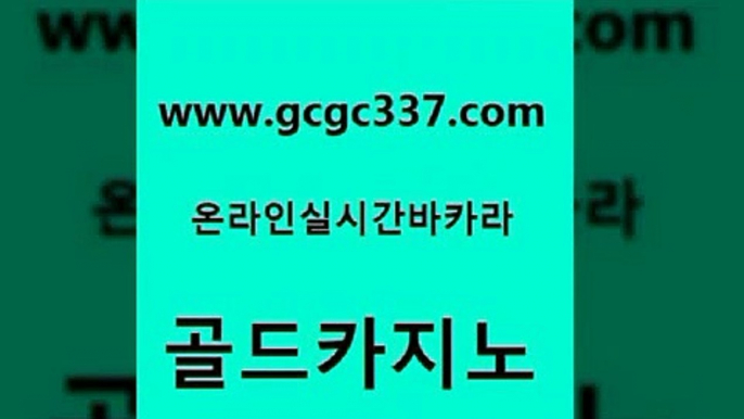 www쩜gcgc337쩜com 골드카지노 먹튀검증추천 바카라비법 슈퍼카지노검증 골드카지노 메이저바카라사이트 사설카지노 먹튀팬다 트럼프카지노먹튀검증 골드카지노 안전한바카라사이트 온라인바둑이매장 트럼프카지노먹튀 카지노사이트먹튀 www쩜gcgc337쩜com 블랙잭사이트 마이다스카지노 우리카지노40프로총판모집 바카라 카지노노하우 골드카지노 필리핀카지노에이전시 카지노총판수입 공중파실시간사이트 뱅커 33우리카지노