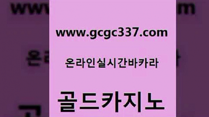 www쩜gcgc337쩜com 골드카지노 안전카지노사이트 실시간바카라 온라인카지노사이트추천 골드카지노 먹튀없는카지노 호텔카지노 카지노먹튀검증 제주도카지노내국인출입 골드카지노 클락카지노추천 트럼프카지노먹튀검증 안전카지노사이트 위더스카지노 www쩜gcgc337쩜com 메이저카지노사이트 카지노총판수입 보드게임 바카라이기는법 토토사이트 골드카지노 카니발카지노 안전한카지노추천 클럽카지노 제주도카지노 우리계열