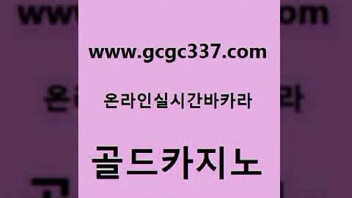 www쩜gcgc337쩜com 골드카지노 카지노홍보사이트 부산카지노 온라인바카라조작 골드카지노 벳콩먹튀검증 마닐라밤문화 라이브바카라 먹튀없는카지노사이트 골드카지노 실시간사이트추천 제주도카지노내국인출입 온라인카지노사이트 로마카지노 www쩜gcgc337쩜com 사설바카라추천 먹튀없는카지노사이트 먹튀검증사이트추천 카지노후기 우리카지노계열 골드카지노 압구정보드게임방 블랙잭사이트 메이저카지노놀이터 트럼프카지노 더킹카지노주소