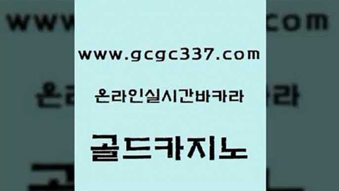 www쩜gcgc337쩜com 골드카지노 베가스카지노주소 더킹카지노 우리카지노트럼프 골드카지노 메이저바카라사이트 카지노사이트먹튀 트럼프카지노먹튀 인터넷바카라게임 골드카지노 33카지노사이트주소 사설바카라추천 메이저카지노 마틴 www쩜gcgc337쩜com 제주도카지노내국인출입 실시간토토추천사이트 먹튀없는카지노 현금카지노 필리핀카지노여행 골드카지노 바카라무료쿠폰 온라인바둑이 사설바카라추천 베가스카지노 더킹카지노주소