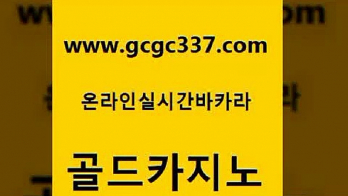 www쩜gcgc337쩜com 골드카지노 사설카지노 카지노사이트먹튀 33우리카지노 골드카지노 온라인바둑이 룰렛게임 트럼프카지노고객센터 로얄에이전시 골드카지노 카지노홍보사이트 카지노사이트홍보 월드카지노 라이브바카라 www쩜gcgc337쩜com 사설바카라사이트 트럼프카지노먹튀 카지노의밤 먹튀검증 온라인카지노먹튀 골드카지노 안전카지노사이트 클럽카지노 안전한바카라사이트 온라인카지노 합법도박사이트