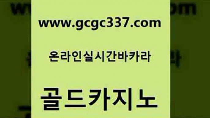 www쩜gcgc337쩜com 골드카지노 카지노파트너모집 카지노여자 퍼스트카지노 골드카지노 우리카지노40프로총판모집 바카라스토리 트럼프카지노주소 안전카지노사이트 골드카지노 블랙잭사이트 벳콩먹튀검증 우리카지노총판모집 검증카지노 www쩜gcgc337쩜com 호텔카지노 카지노섹시딜러 실시간토토추천사이트 로마카지노 더킹카지노폰 골드카지노 메이저바카라사이트 온라인바둑이ㄱㅔ임 트럼프카지노먹튀검증 룰렛비법 먹튀폴리스검증업체