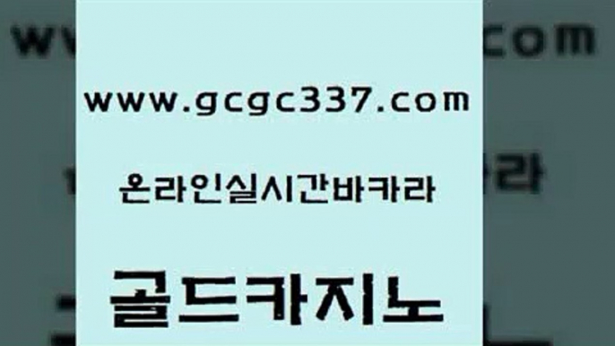 www쩜gcgc337쩜com 골드카지노 실시간사이트추천 아바타카지노 퍼스트카지노 골드카지노 안전한카지노사이트추천 대박카지노 카지노사이트 검증 안전먹튀 골드카지노 33카지노사이트주소 구글홍보대행 안전메이저사이트 라이브카지노 www쩜gcgc337쩜com 메이저카지노 바카라1번지카지노 트럼프카지노먹튀검증 크라운카지노 m카지노회원가입 골드카지노 카지노사이트홍보 트럼프카지노주소 33카지노주소 안전한바카라사이트 심바먹튀