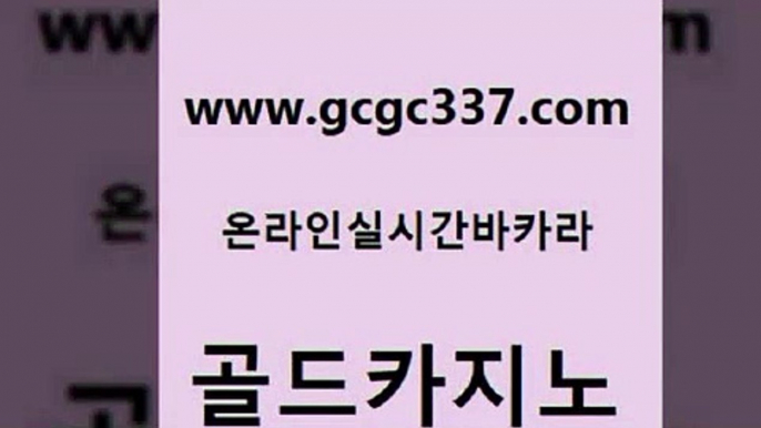 www쩜gcgc337쩜com 골드카지노 라이브배팅 보드게임방 온카미러링 골드카지노 바둑이사설게임 마닐라여행 더킹카지노회원가입 메이저카지노 골드카지노 먹튀통합검색 호텔카지노 실시간사이트추천 실제카지노 www쩜gcgc337쩜com 보드게임 월드카지노무료쿠폰 라이브배팅 바카라하는곳 불법 인터넷 도박 골드카지노 온라인바둑이ㄱㅔ임 아바타카지노 트럼프카지노먹튀검증 정선카지노 슈퍼카지노모바일