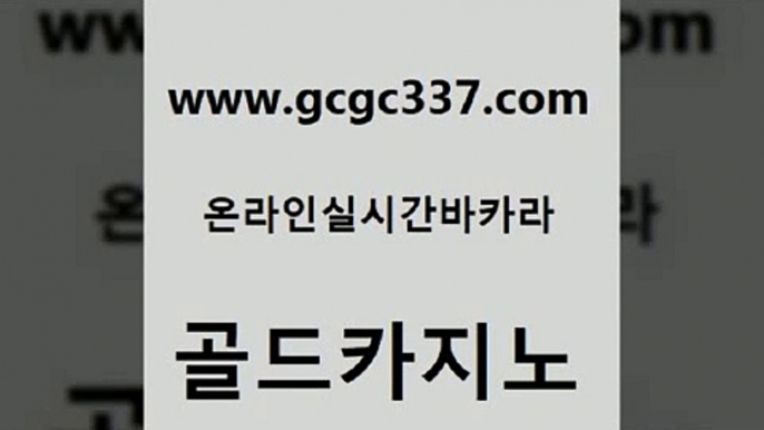 www쩜gcgc337쩜com 골드카지노 실시간사이트추천 에이스카지노 먹튀폴리스아레나 골드카지노 트럼프카지노주소 필리핀후기 더킹카지노주소 사설바카라사이트 골드카지노 생방송카지노 압구정보드게임방 사설바카라추천 바카라프로그램 www쩜gcgc337쩜com 메이저카지노사이트 우리카지노총판모집 베가스카지노 로마카지노 온라인바카라사이트 골드카지노 구글카지노cpc홍보대행 로얄에이전시 먹튀검증사이트추천 제주도카지노 온카조작