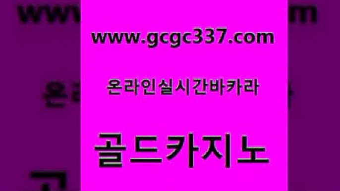 www쩜gcgc337쩜com 골드카지노 바카라1번지카지노 필고 바카라규칙 골드카지노 스타월드카지노 vip카지노 33우리카지노 호텔카지노 골드카지노 먹튀사이트서치 트럼프카지노총판 보드게임 호카지노 www쩜gcgc337쩜com 라이브배팅 온카지노주소 클락카지노후기 카지노바 우리계열 골드카지노 클럽카지노 라이브바카라 클럽카지노 현금바카라 먹튀폴리스아레나