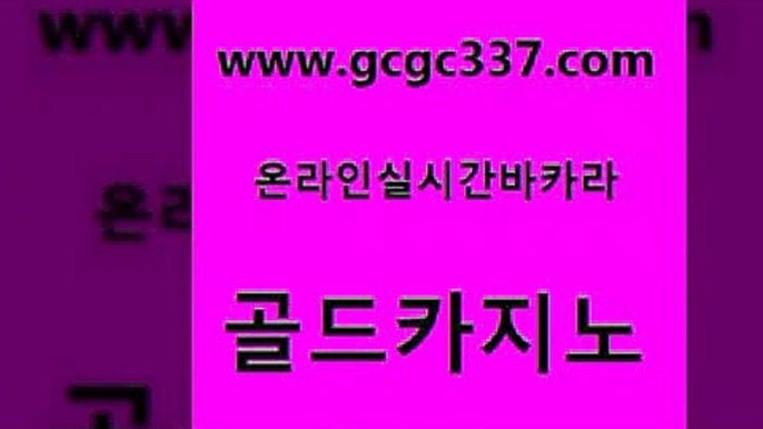 www쩜gcgc337쩜com 골드카지노 먹튀폴리스검증 생중계카지노 트럼프카지노고객센터 골드카지노 마이다스카지노솔루션비용 마닐라여행 심바먹튀 먹튀없는카지노사이트 골드카지노 트럼프카지노주소 바카라1번지 골드카지노 온라인카지노 www쩜gcgc337쩜com 필리핀카지노에이전시 실시간토토추천사이트 우리카지노40프로총판모집 vip카지노 xo카지노 골드카지노 보드게임카페오즈 바카라비법 카니발카지노 카지노스토리 골드999카지노